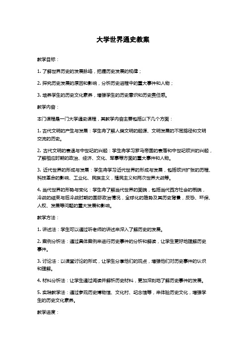 大学世界通史教案