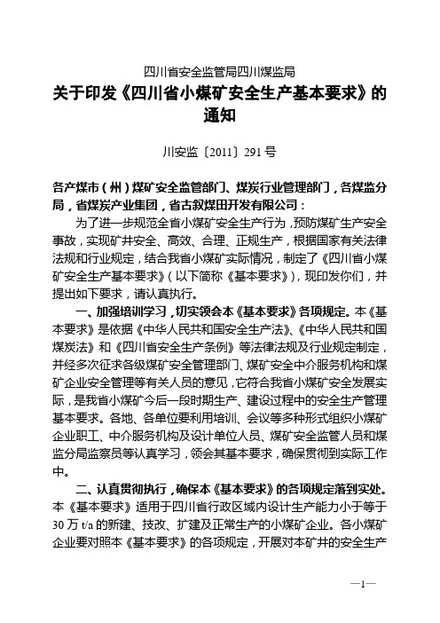 关于印发《四川省小煤矿安全生产基本要求》的通知 川安监〔2011〕291号