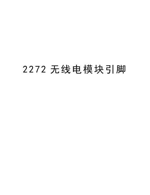 2272无线电模块引脚讲课讲稿