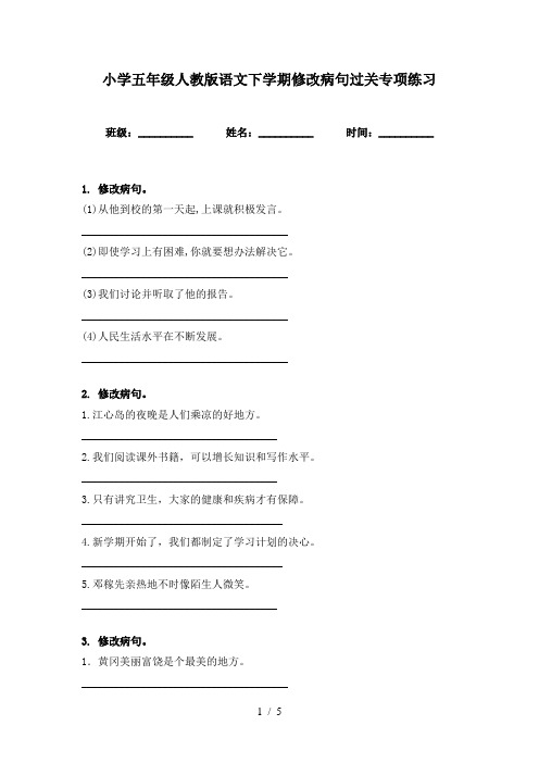 小学五年级人教版语文下学期修改病句过关专项练习