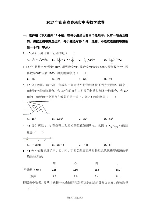 2017年山东省枣庄市中考数学试卷