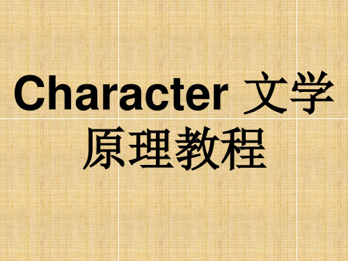 Character 文学原理教程 ppt课件