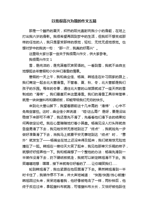 以我很高兴为题的作文五篇