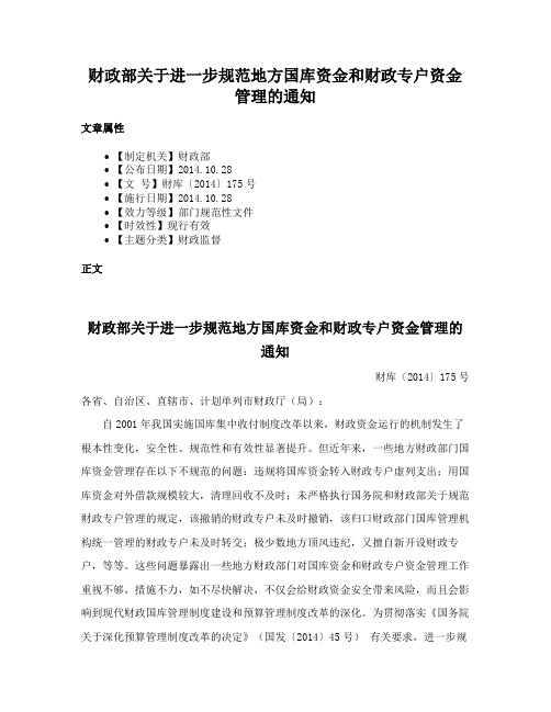 财政部关于进一步规范地方国库资金和财政专户资金管理的通知