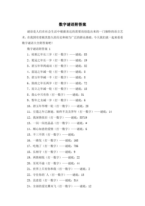 数字谜语附答案