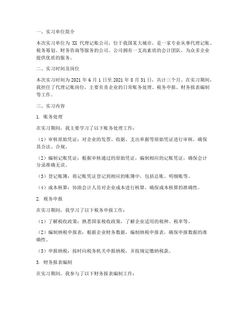 代理记账工作实习报告