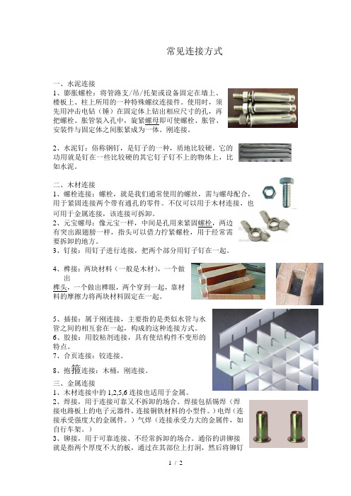 通用技术常见连接方式