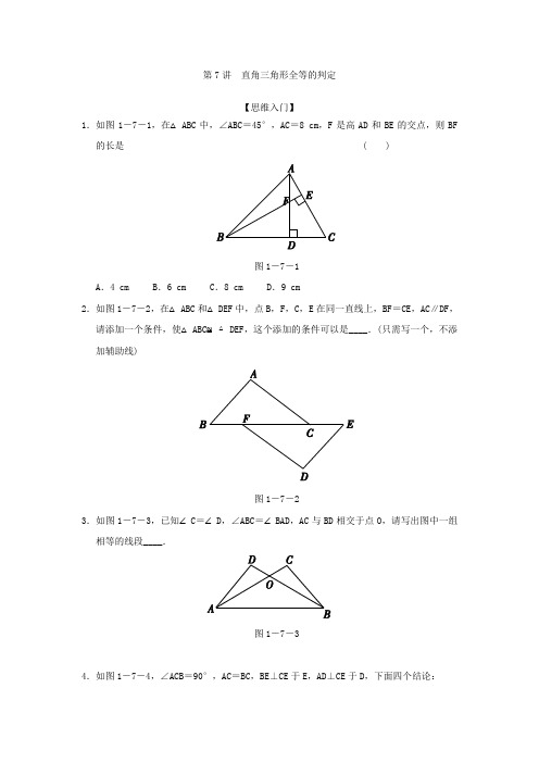 2020-2021学年八年级培优训练第7讲《直角三角形全等的判定》