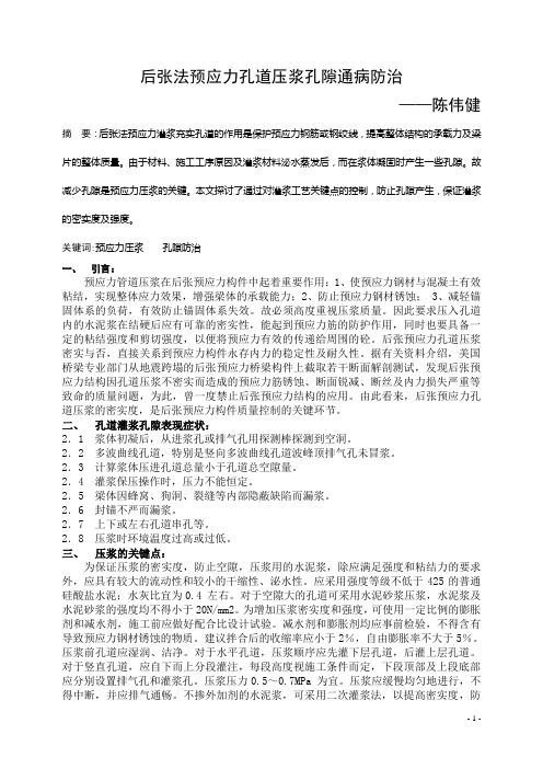 后张法预应力孔道压浆孔隙通病防治