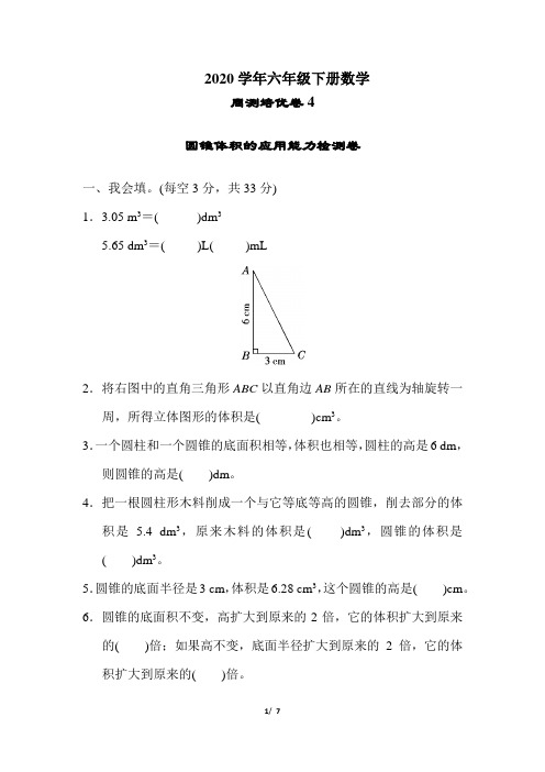 人教版六年级数学下册第三单元周测培优卷(含答案)