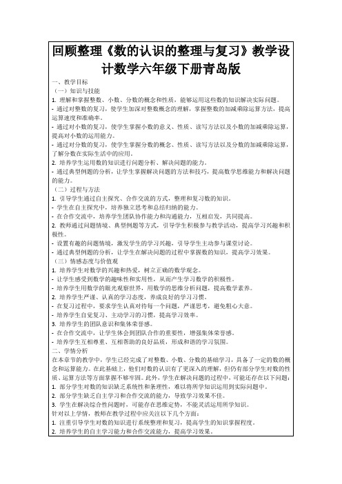 回顾整理《数的认识的整理与复习》教学设计数学六年级下册青岛版