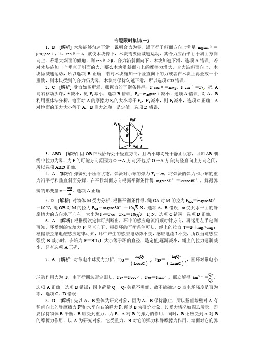 2013高考物理二轮复习配套作业(解析版)：作业解析(浙江省专用)