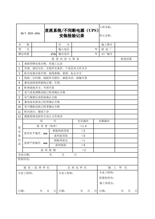 3503-J506直流系统、不间断电源(UPS)安装检验记录