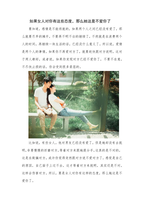 如果女人对你有这些态度,那么她这是不爱你了