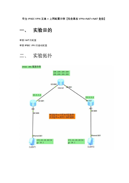 华为IPSEC VPN互通 + 上网配置示例【包含基本VPN+NAT+NAT免俗】