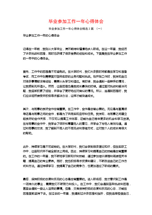 毕业参加工作一年心得体会2篇