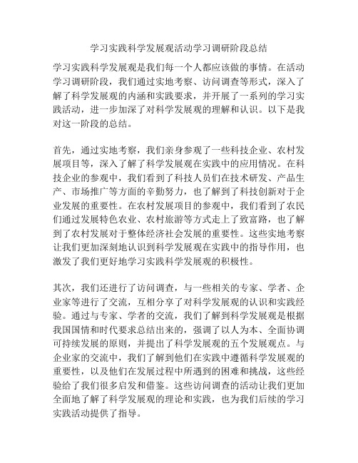 学习实践科学发展观活动学习调研阶段总结