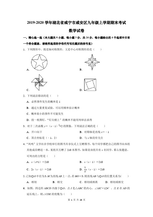 湖北省咸宁市咸安区九年级上学期期末考试数学试卷及答案解析