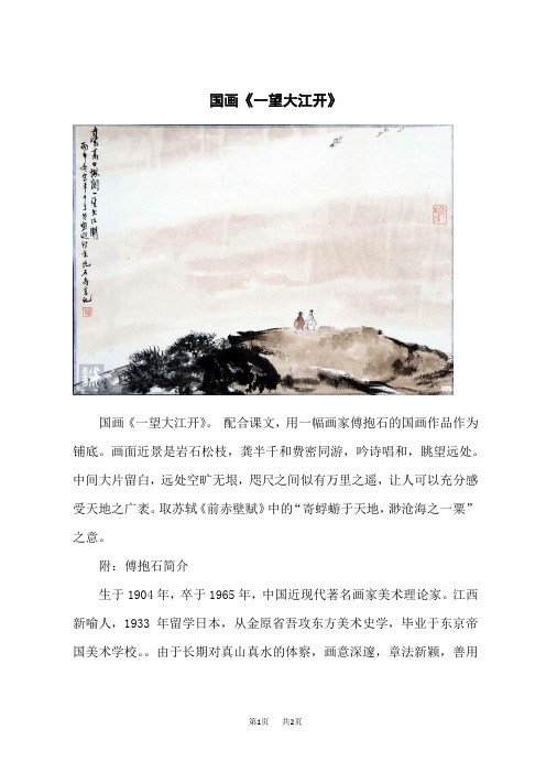 人教部编小学一年级语文上册 第1单元 天地人——国画《一望大江开》