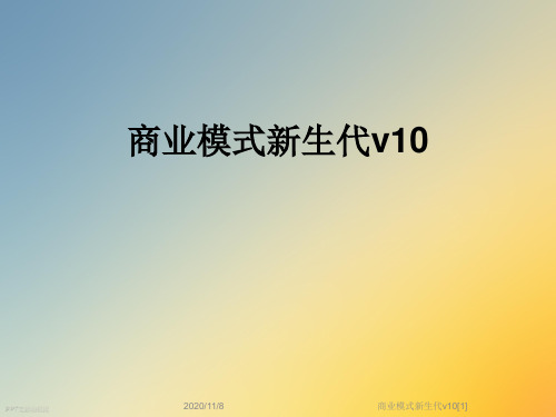 商业模式新生代v10[1]