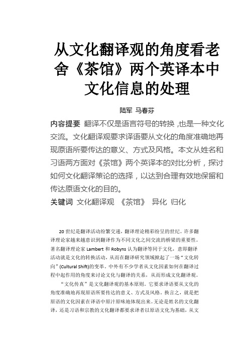 从文化翻译观的角度看老舍茶馆英译文化信息的处理