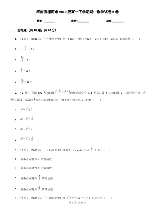 河南省漯河市2019版高一下学期期中数学试卷B卷