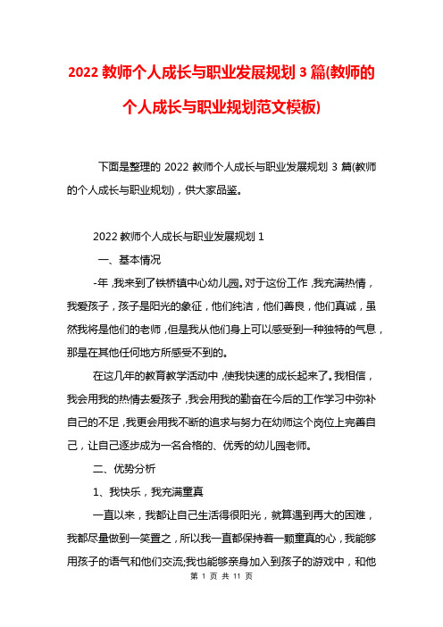 2022教师个人成长与职业发展规划3篇(教师的个人成长与职业规划范文模板)