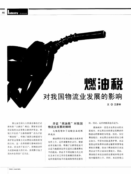 燃油税对我国物流业发展的影响