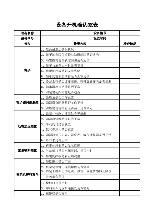 (完整)设备检查OK表