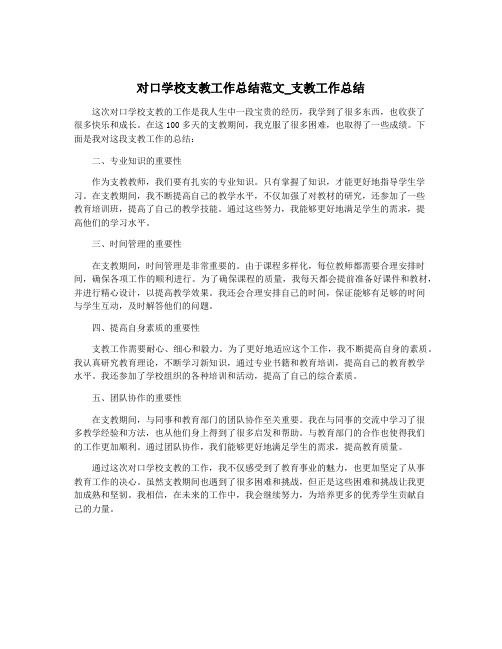 对口学校支教工作总结范文_支教工作总结