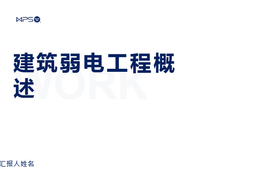 建筑电气基础课件-建筑弱电系统