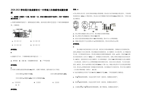 2020-2021学年四川省成都市天一中学高三生物联考试题含解析