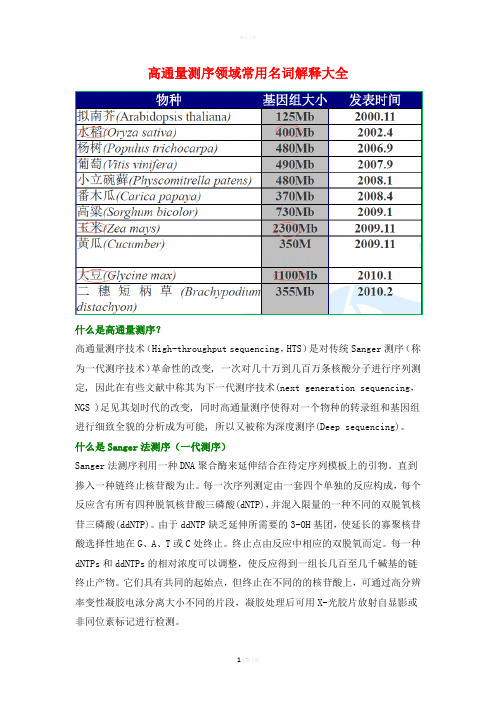 测序常用名词解释整理