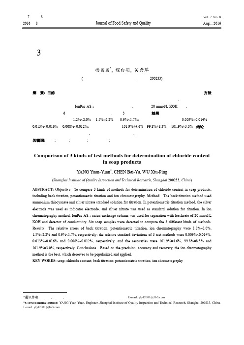 3种测定皂类产品中氯含量方法的比较研究