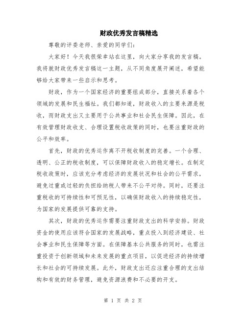 财政优秀发言稿精选