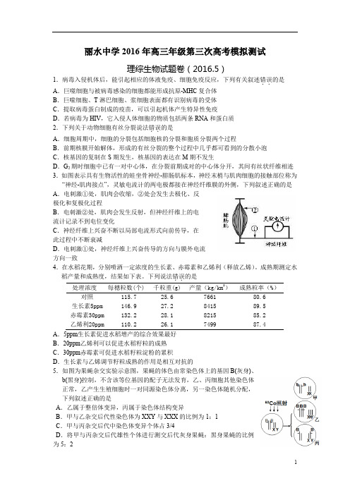 浙江省2016年高三年级第三次高考模拟测试理综生物试题