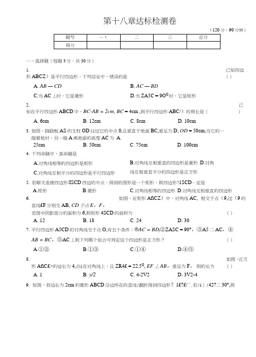 典中点数学(八年级下册)--第十八章达标检测卷.doc