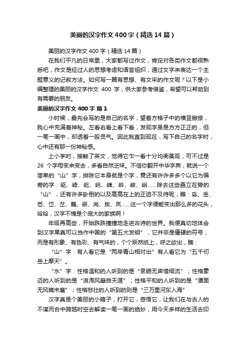 美丽的汉字作文400字（精选14篇）