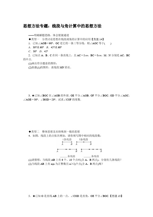 最新北师大版七年级数学上册思想方法专题：线段与角计算中的思想方法