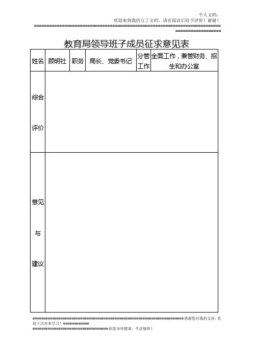 教育局领导班子成员征求意见表