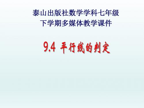青岛版七年级数学下册课件：10.4平行线的判定