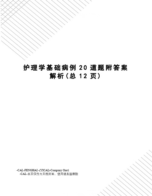 护理学基础病例20道题附答案解析