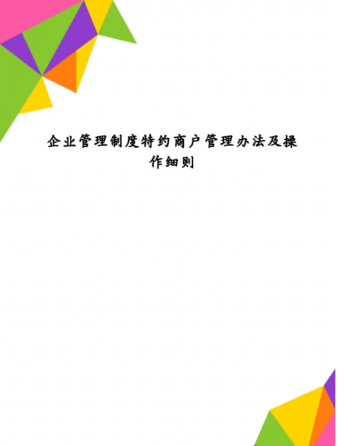 企业管理制度特约商户管理办法及操作细则