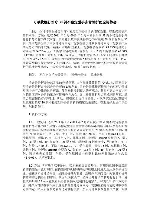 可吸收螺钉治疗30例不稳定型手舟骨骨折的应用体会