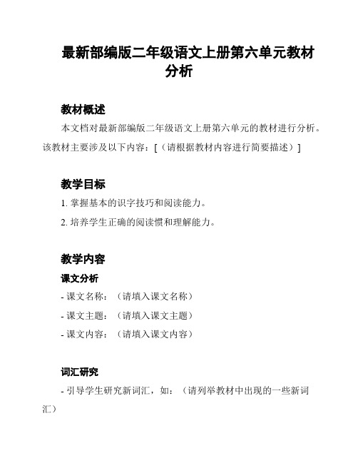 最新部编版二年级语文上册第六单元教材分析