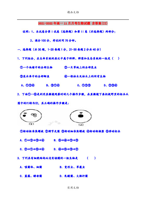 2021-2022年高一11月月考生物试题 含答案(II)