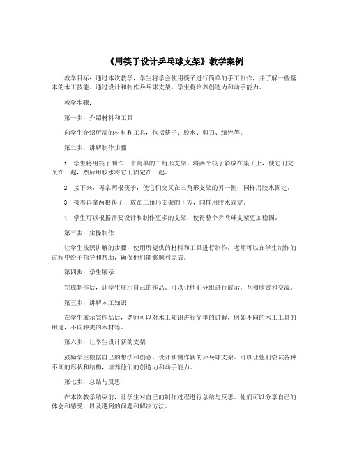 《用筷子设计乒乓球支架》教学案例