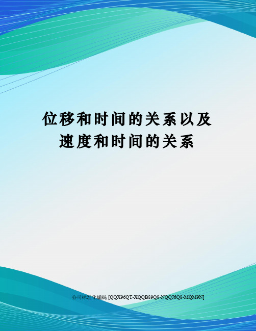 位移和时间的关系以及速度和时间的关系