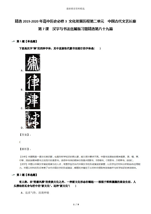 精选2019-2020年高中历史必修3 文化发展历程第二单元  中国古代文艺长廊第7课  汉字与书法岳麓版习题精选第