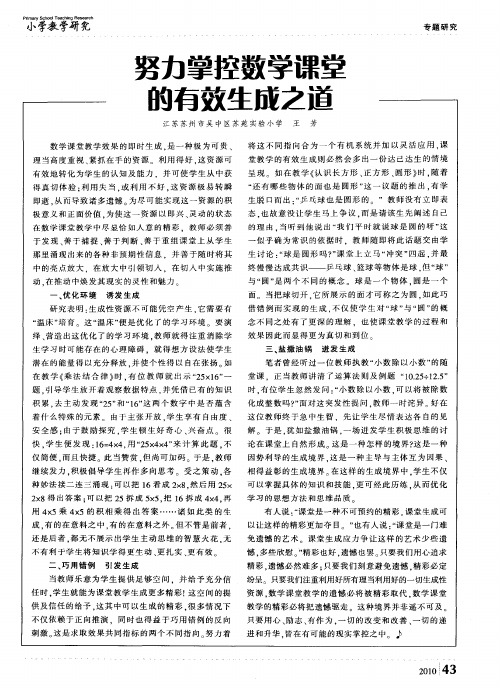 努力掌控数学课堂的有效生成之道